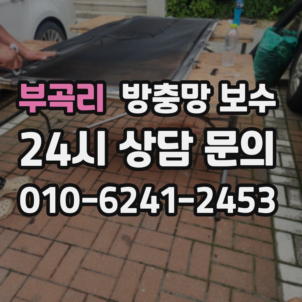 부곡리 방충망 보수