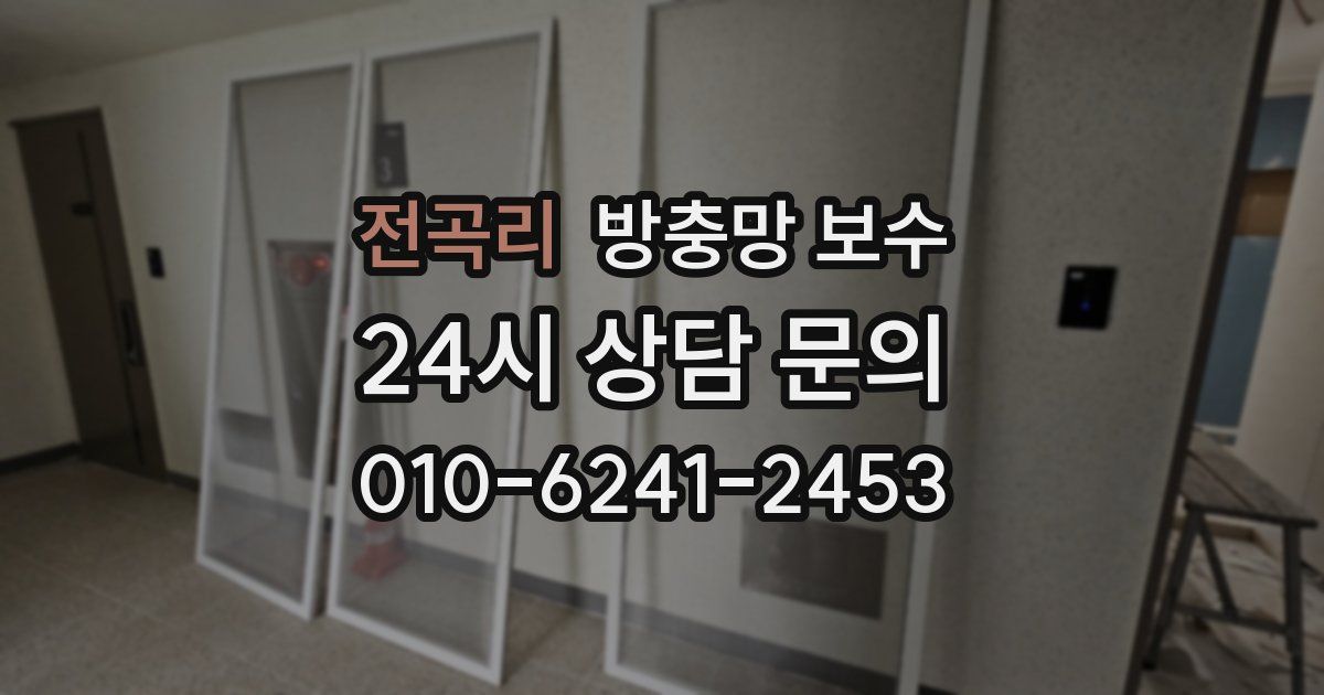 전곡리 방충망 보수