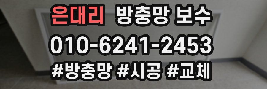 은대리 방충망 보수