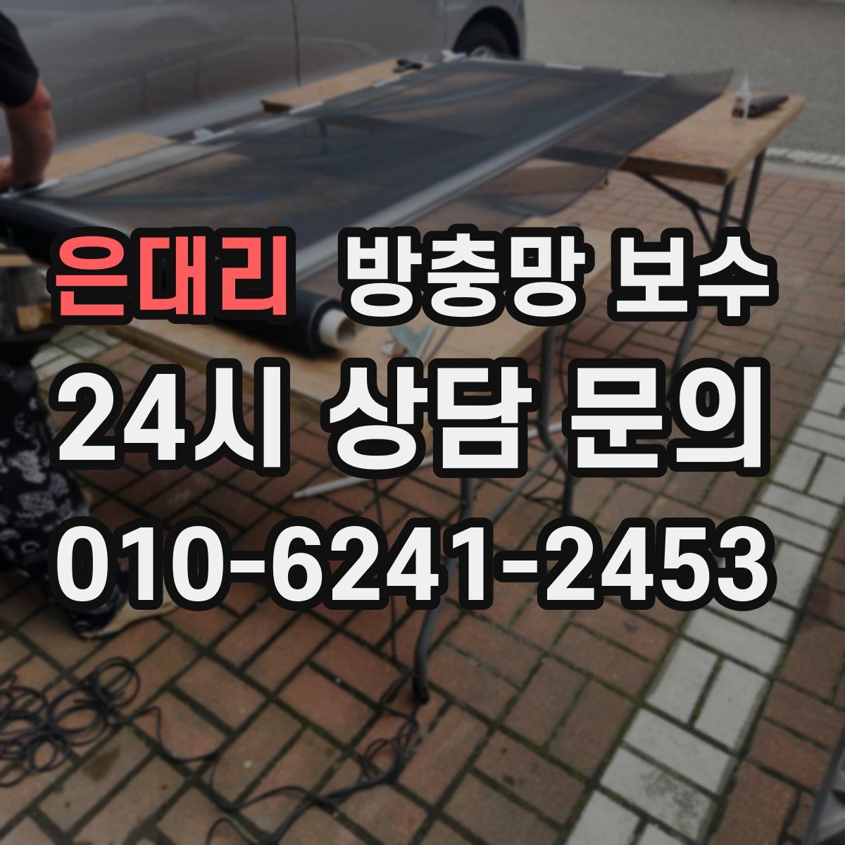 은대리 방충망 보수