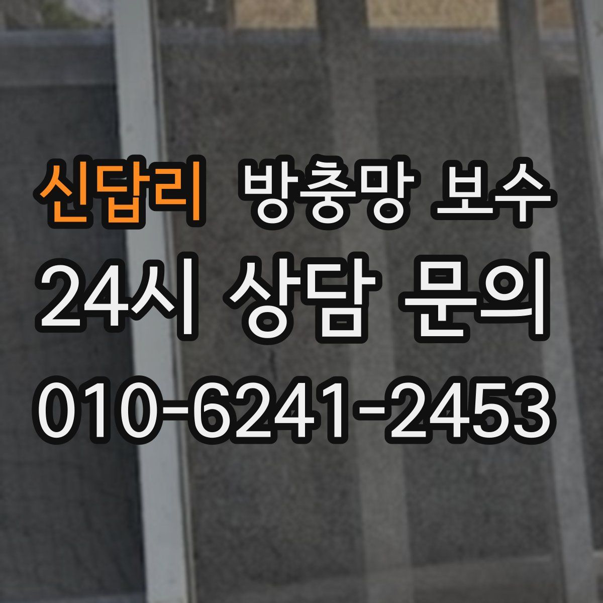 신답리 방충망 보수