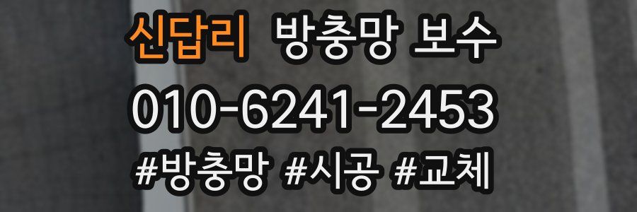 신답리 방충망 보수