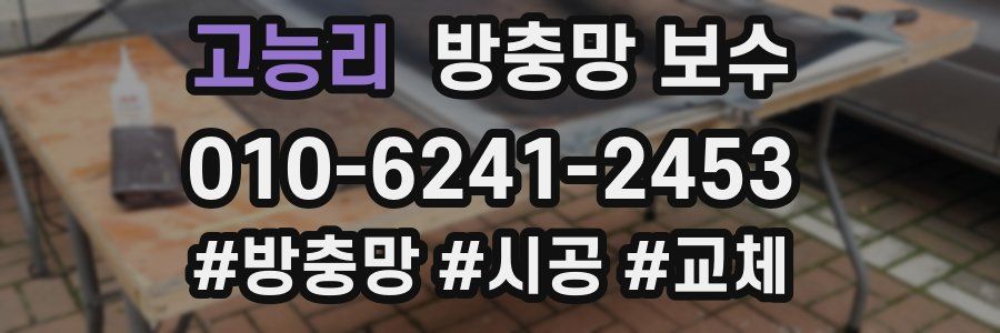 고능리 방충망 보수