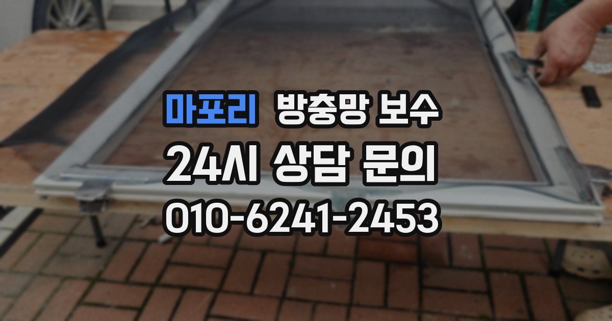 마포리 방충망 보수