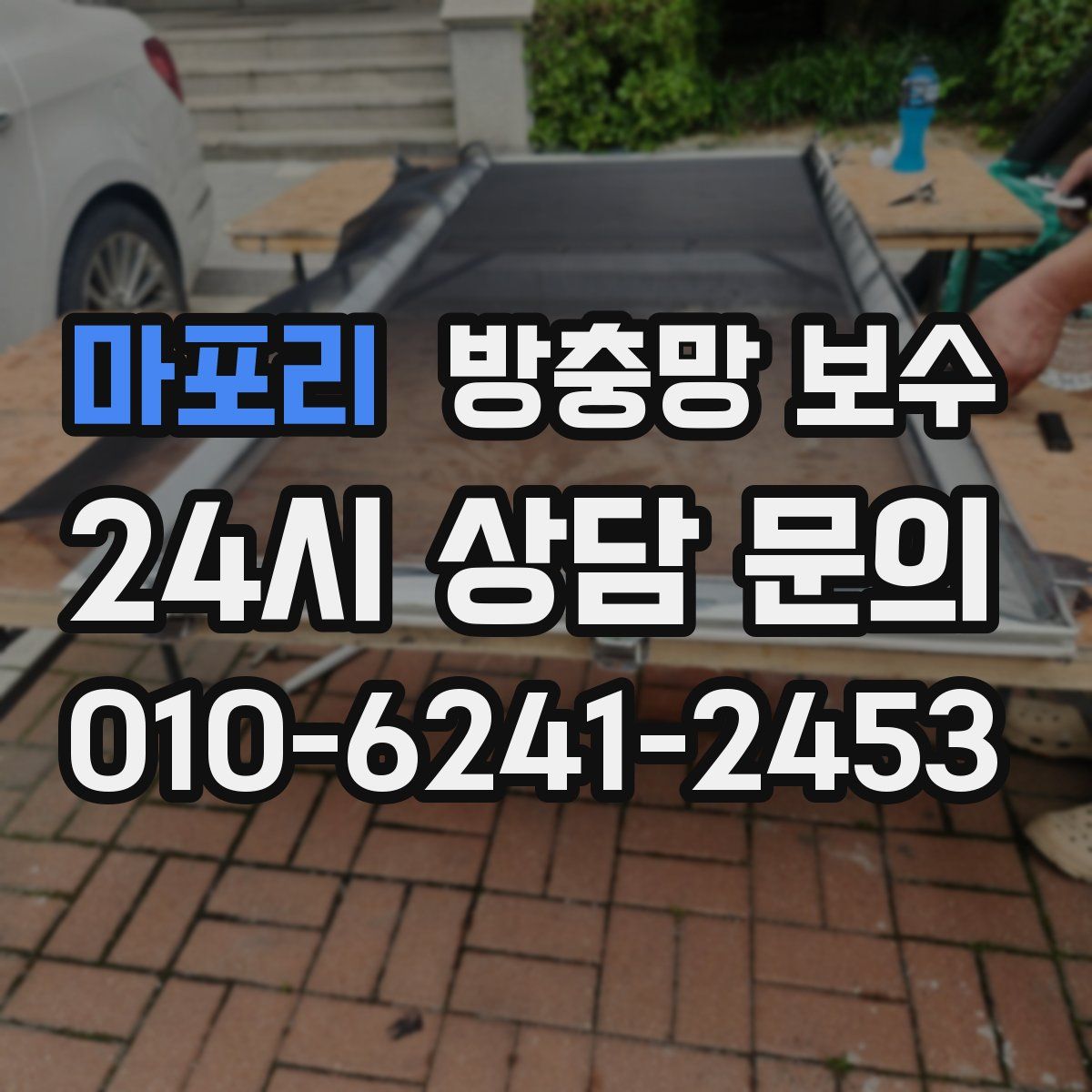 마포리 방충망 보수