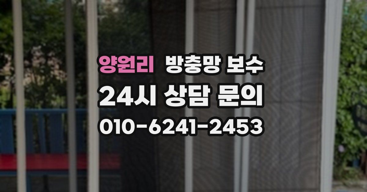 양원리 방충망 보수