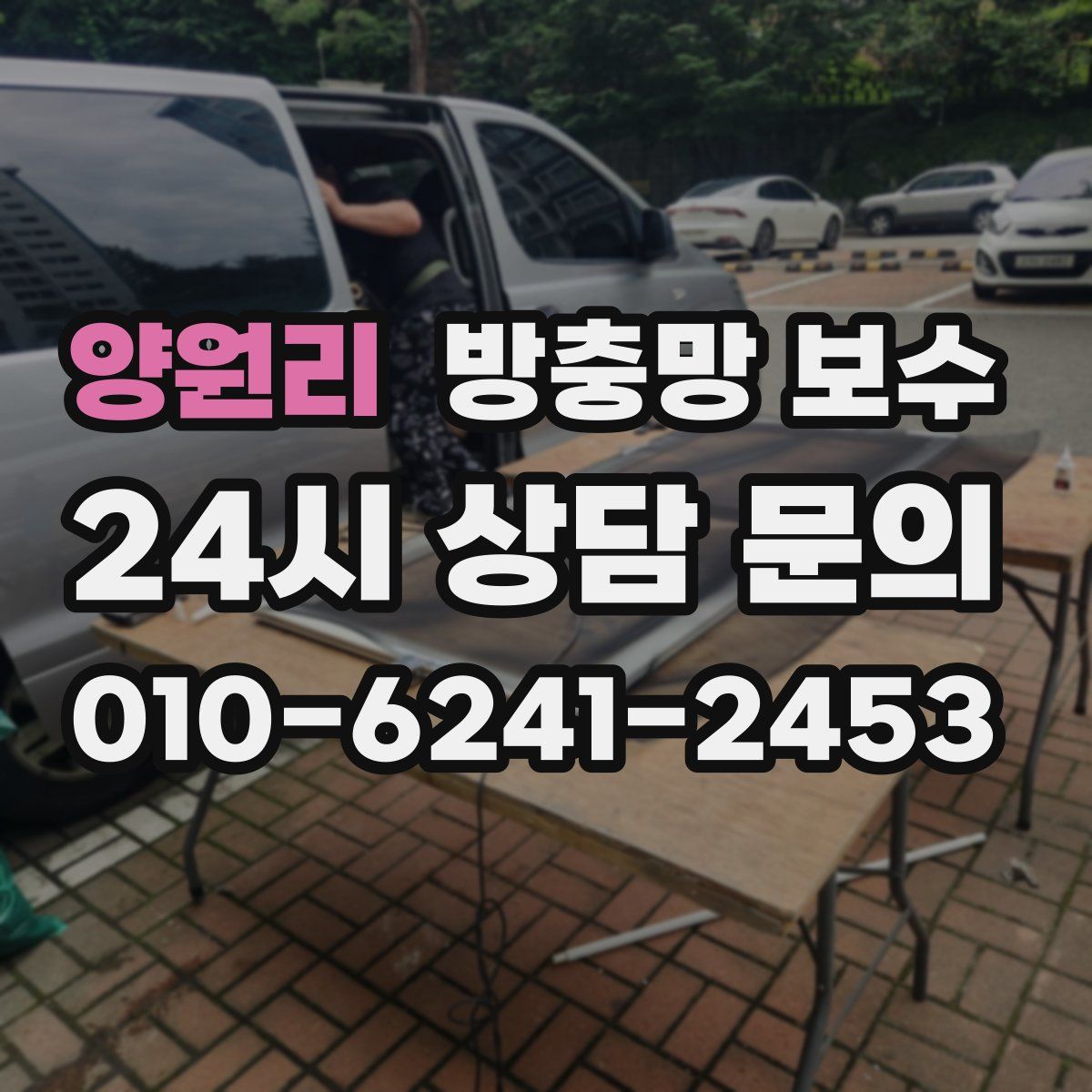양원리 방충망 보수