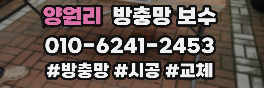 양원리 방충망 보수