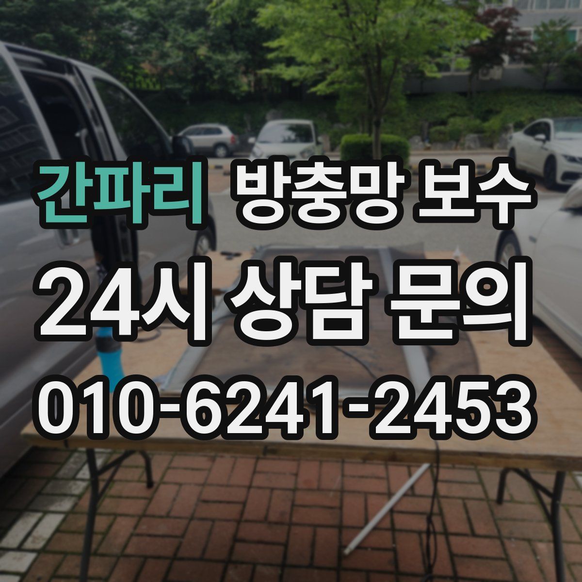 간파리 방충망 보수