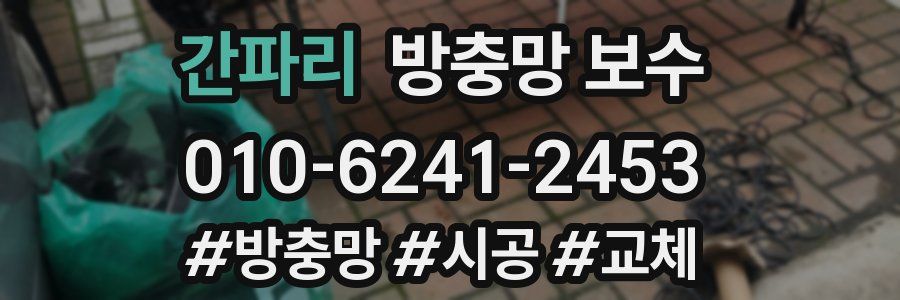 간파리 방충망 보수