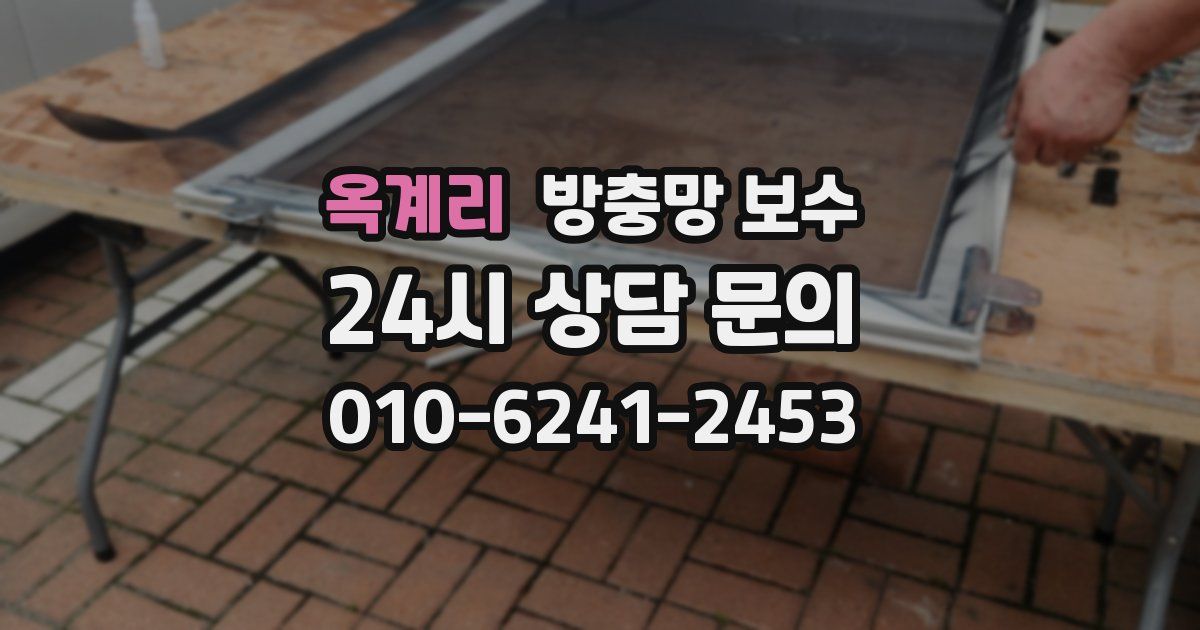 옥계리 방충망 보수
