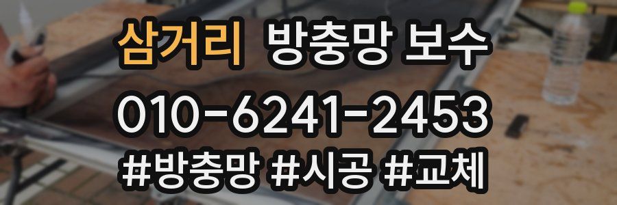 삼거리 방충망 보수
