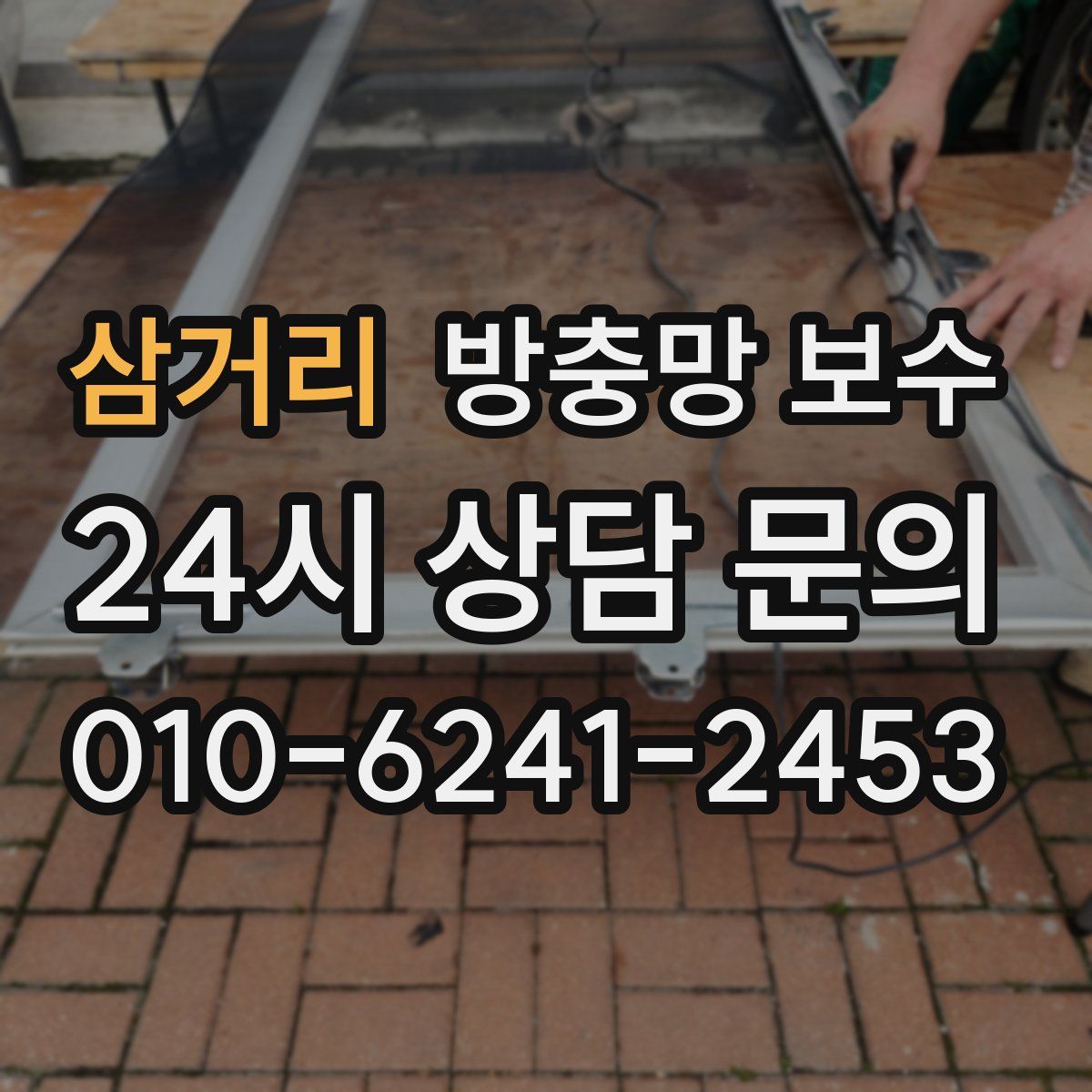 삼거리 방충망 보수