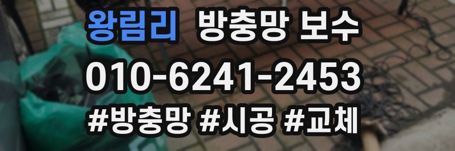 왕림리 방충망 보수