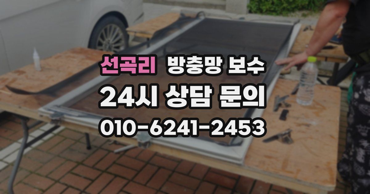 선곡리 방충망 보수