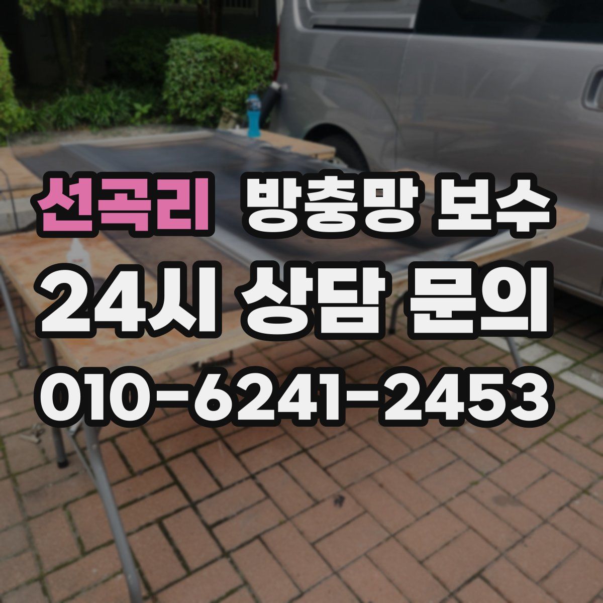 선곡리 방충망 보수