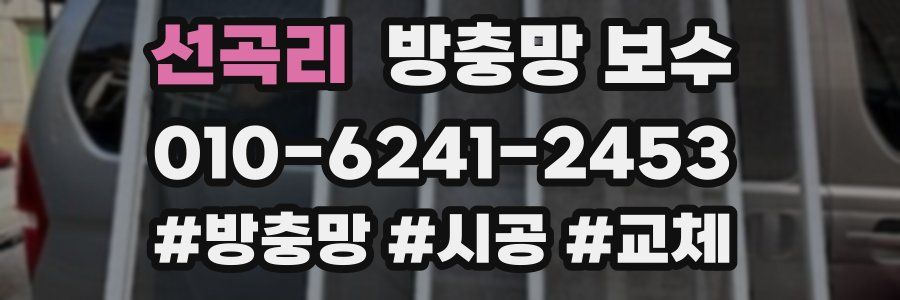 선곡리 방충망 보수