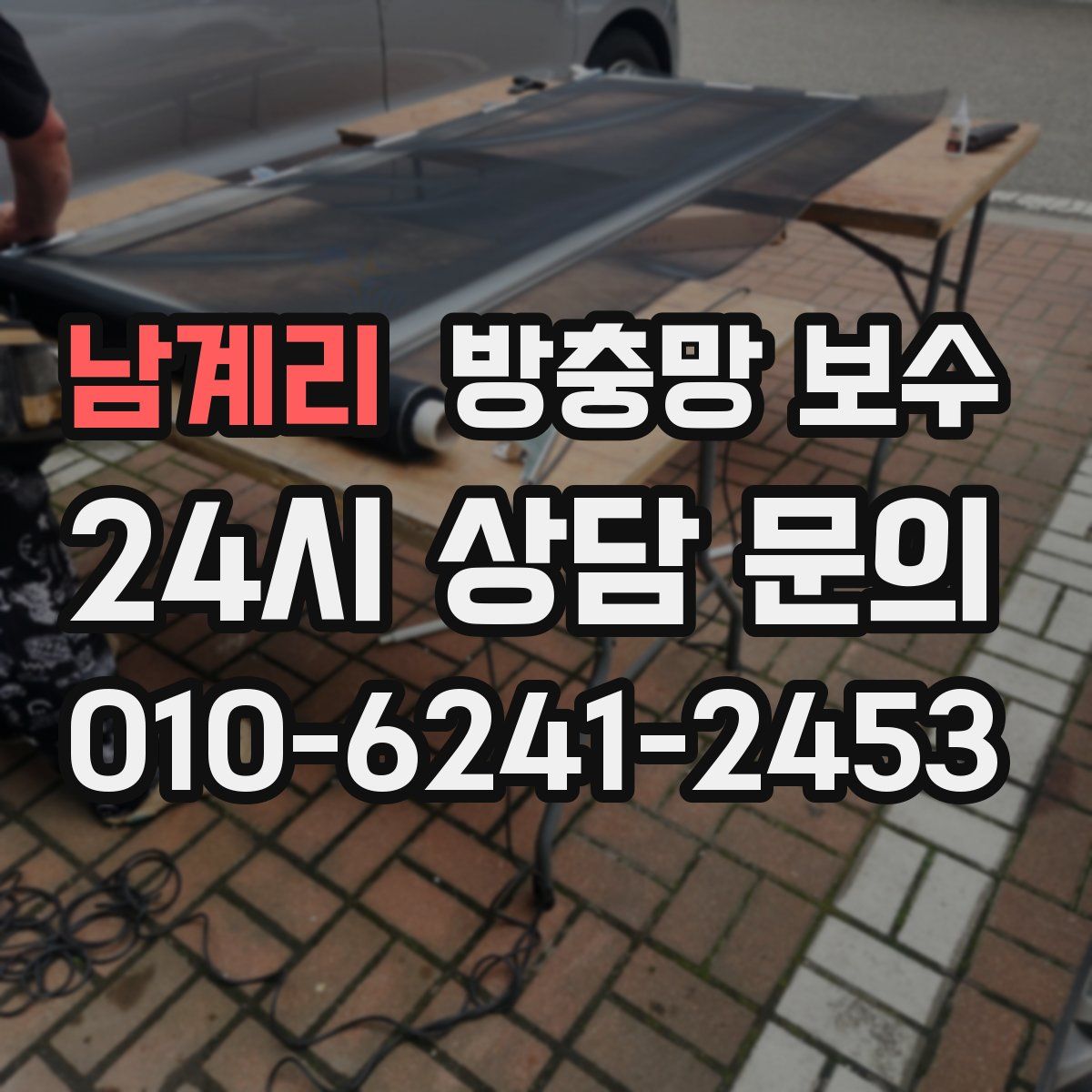 남계리 방충망 보수