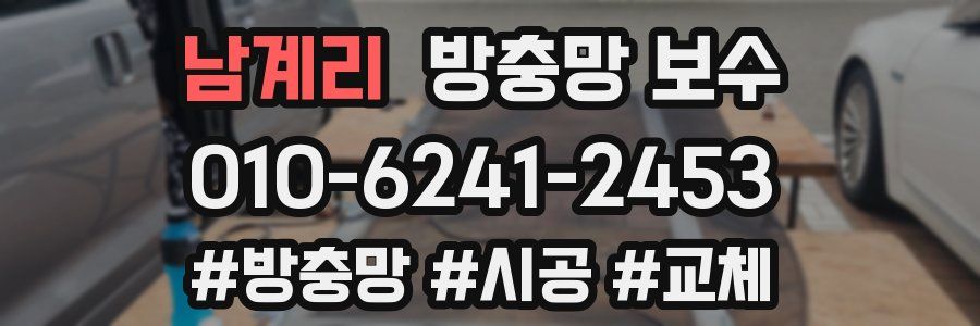 남계리 방충망 보수