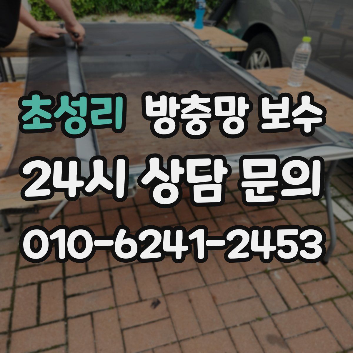 초성리 방충망 보수