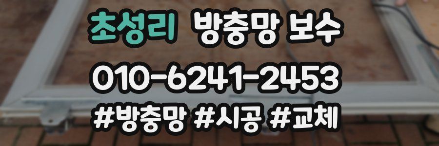 초성리 방충망 보수