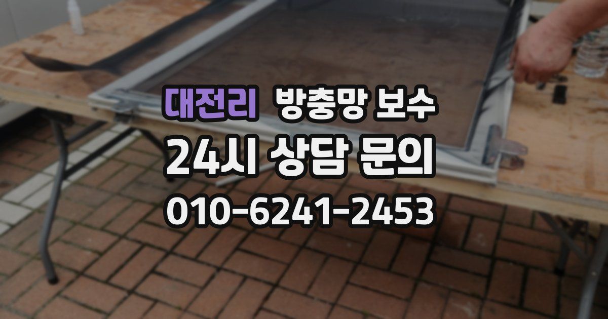 대전리 방충망 보수