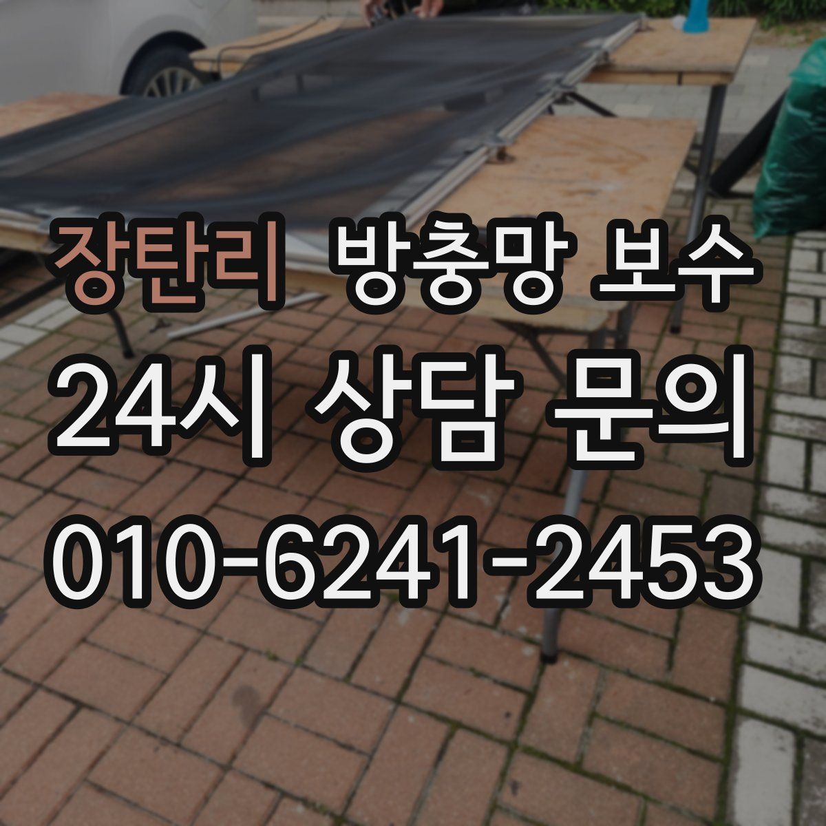 장탄리 방충망 보수