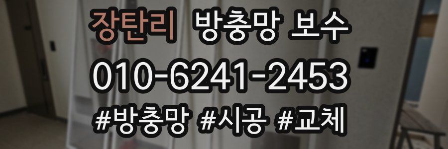 장탄리 방충망 보수