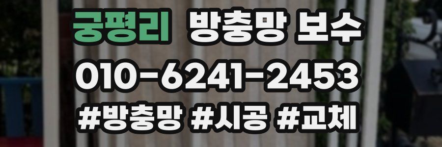 궁평리 방충망 보수