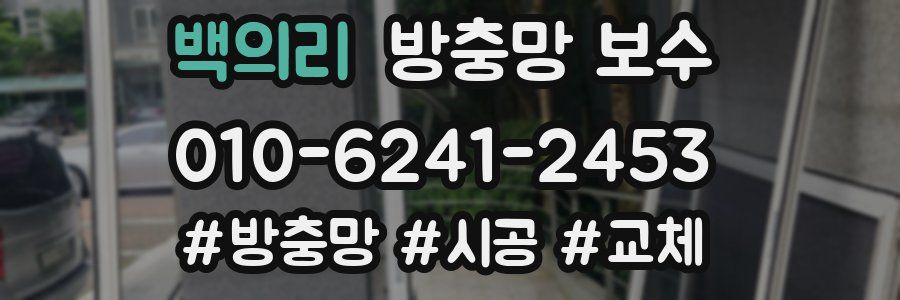 백의리 방충망 보수