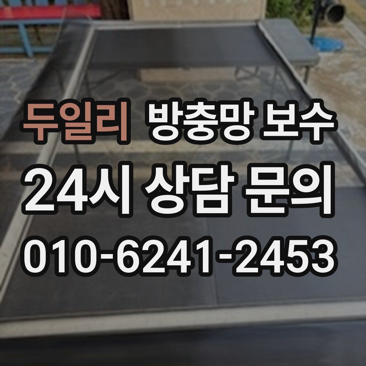 두일리 방충망 보수