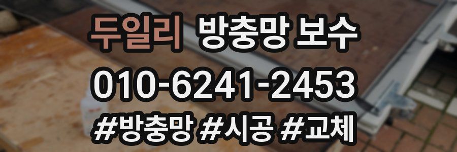 두일리 방충망 보수