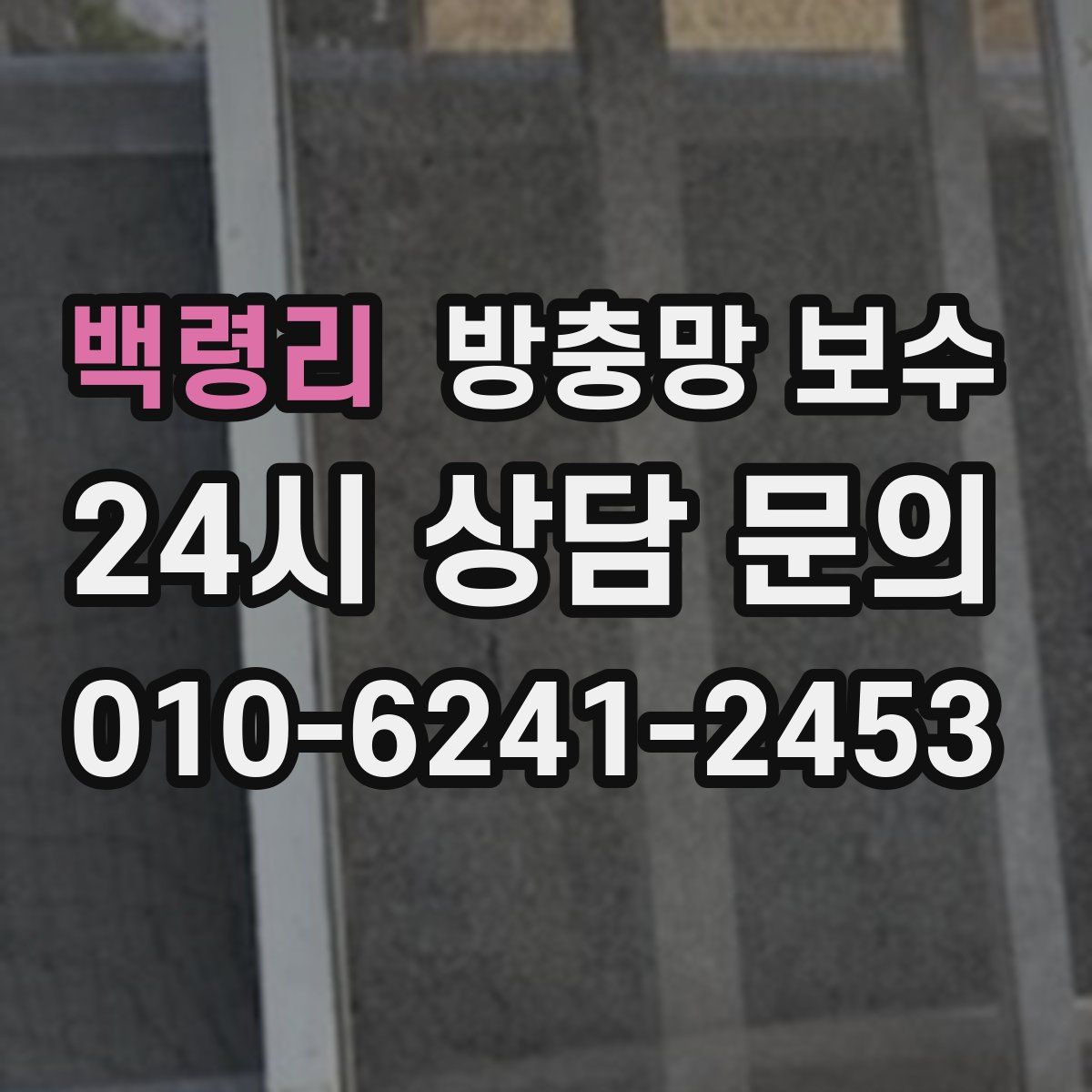백령리 방충망 보수