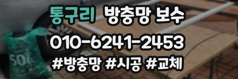 통구리 방충망 보수