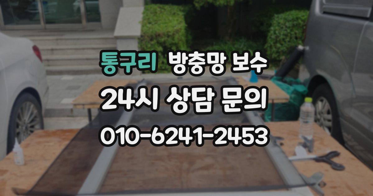 통구리 방충망 보수