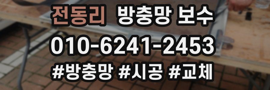 전동리 방충망 보수