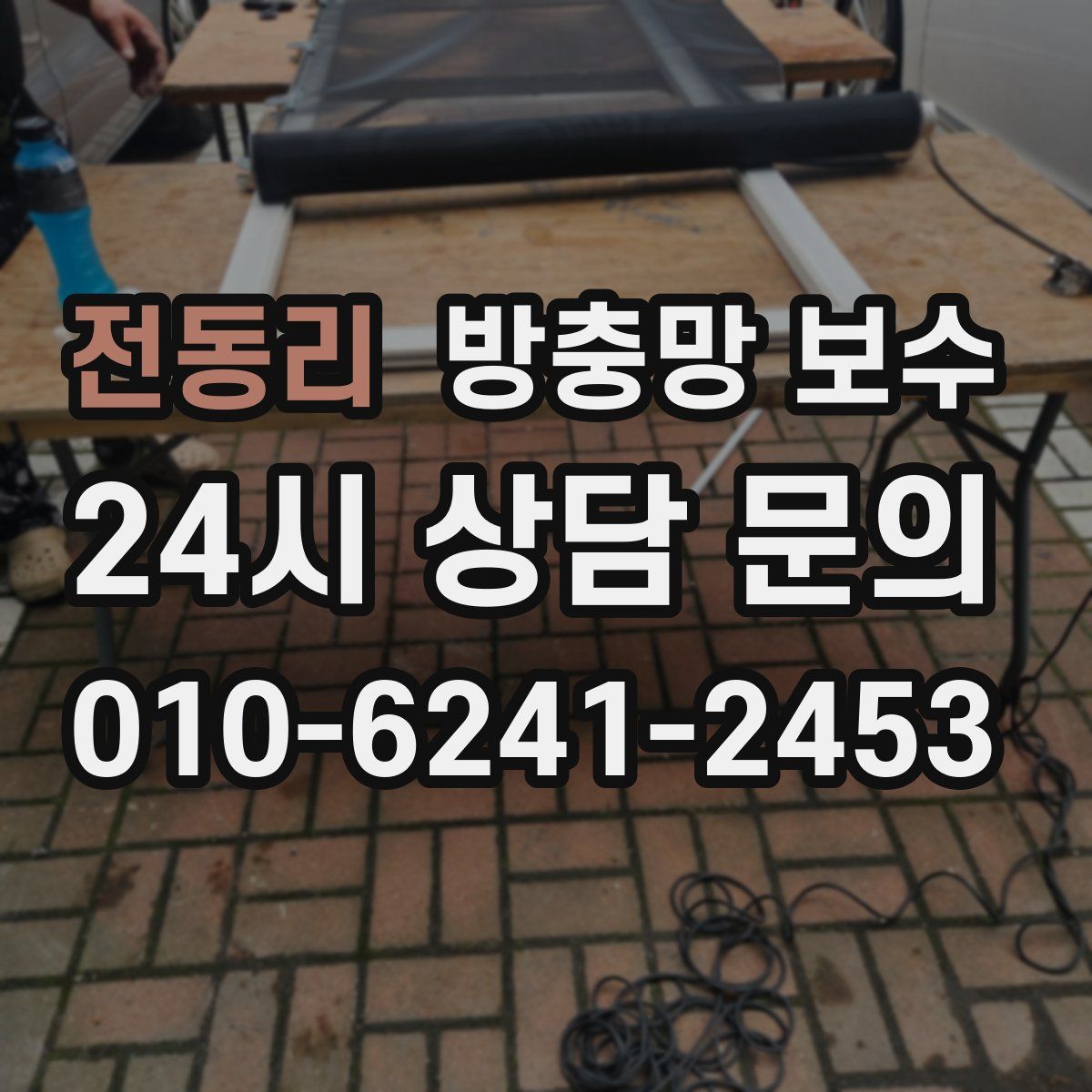 전동리 방충망 보수