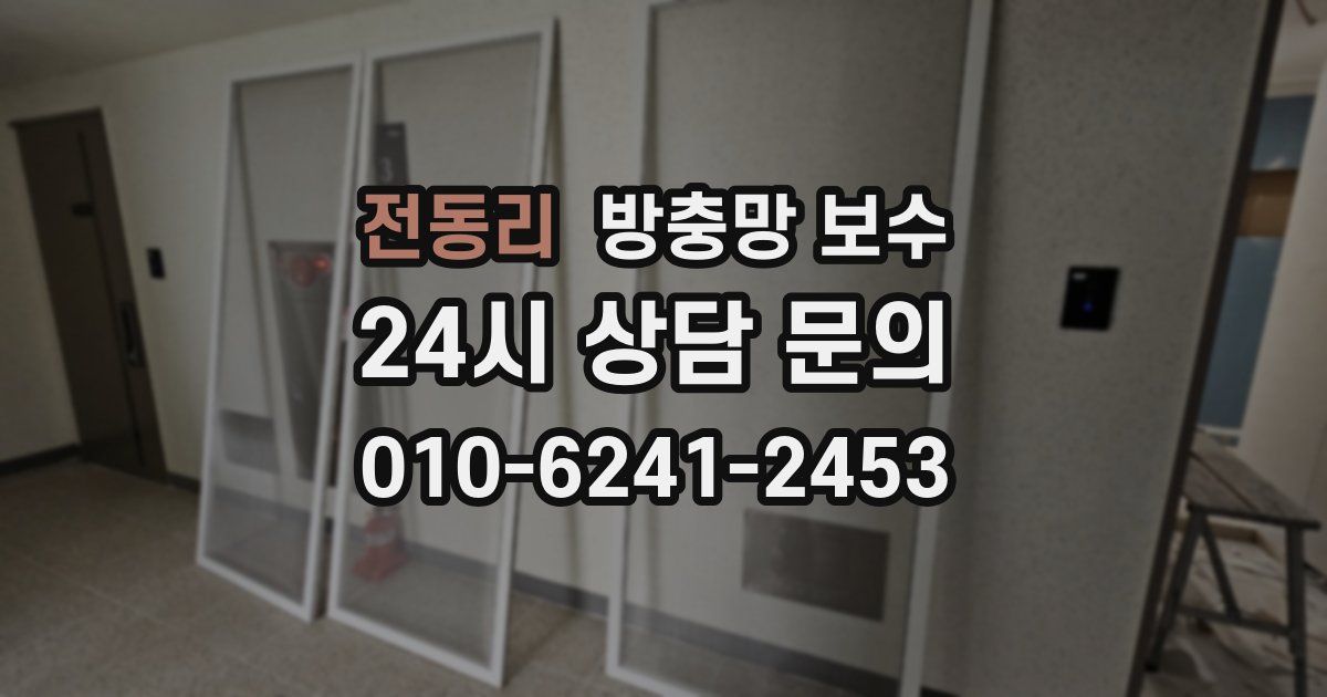 전동리 방충망 보수