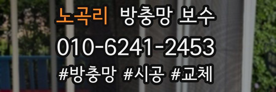 노곡리 방충망 보수