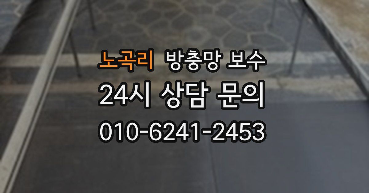 노곡리 방충망 보수