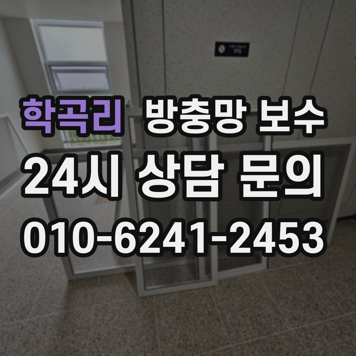 학곡리 방충망 보수