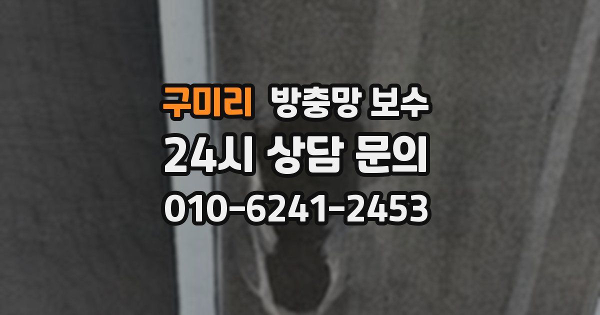 구미리 방충망 보수