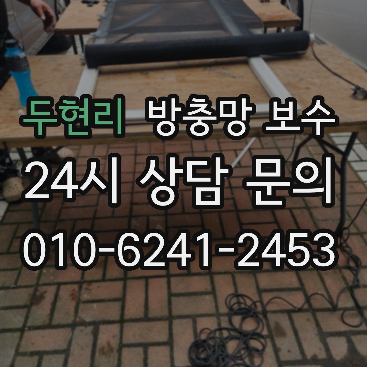 두현리 방충망 보수