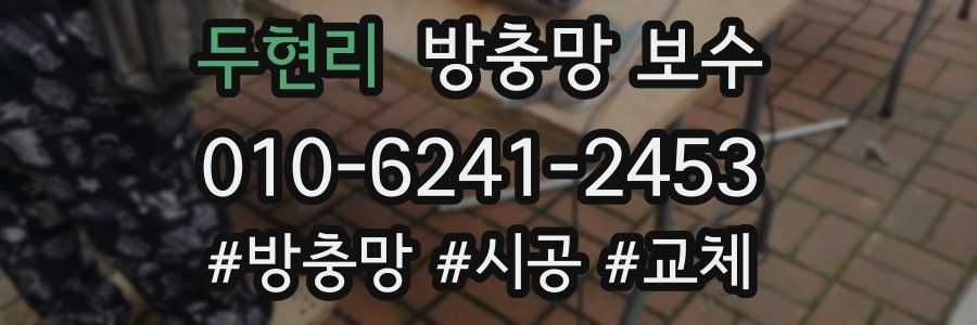 두현리 방충망 보수