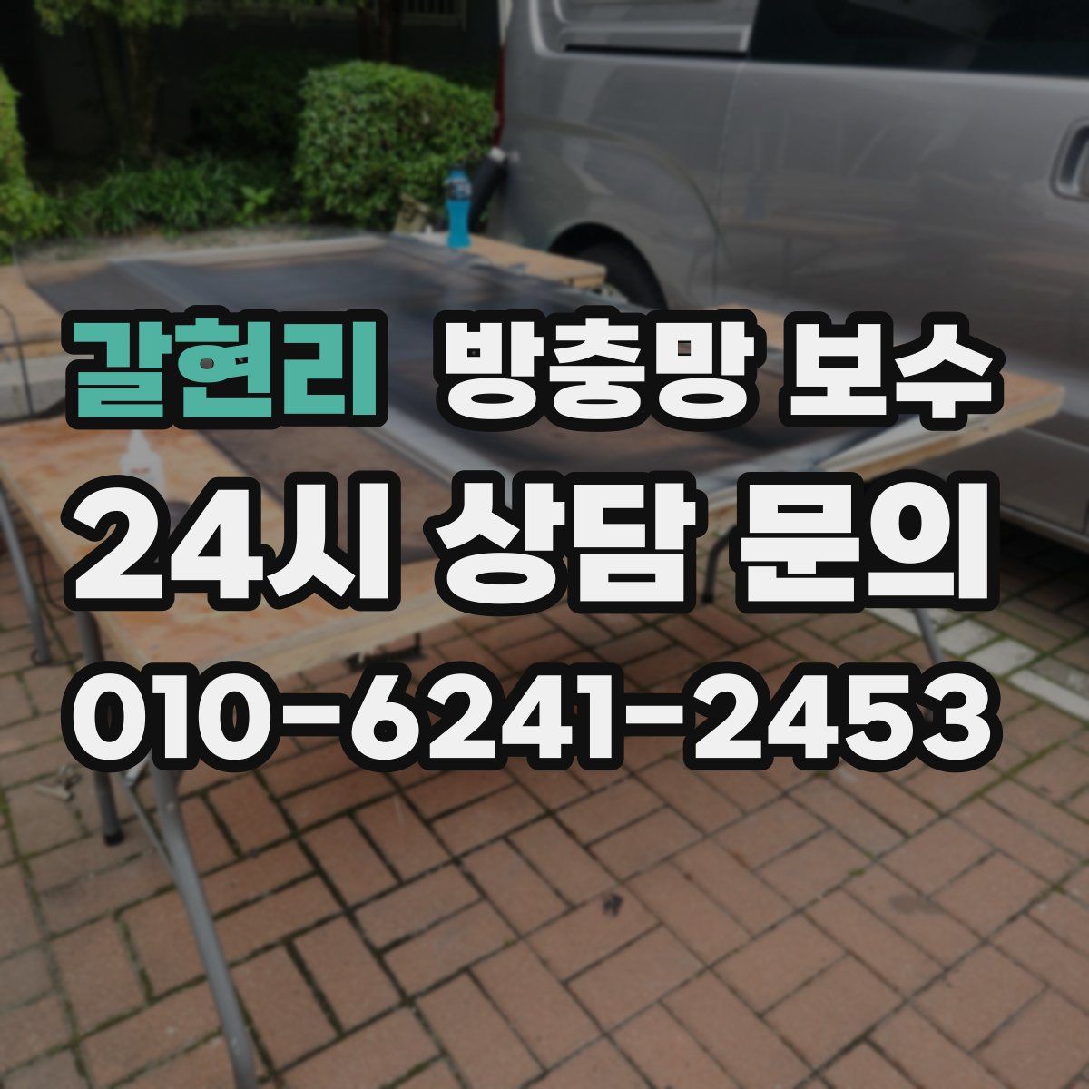 갈현리 방충망 보수