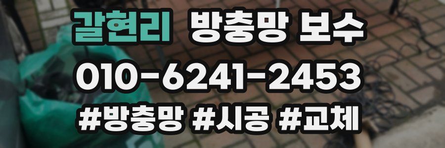 갈현리 방충망 보수