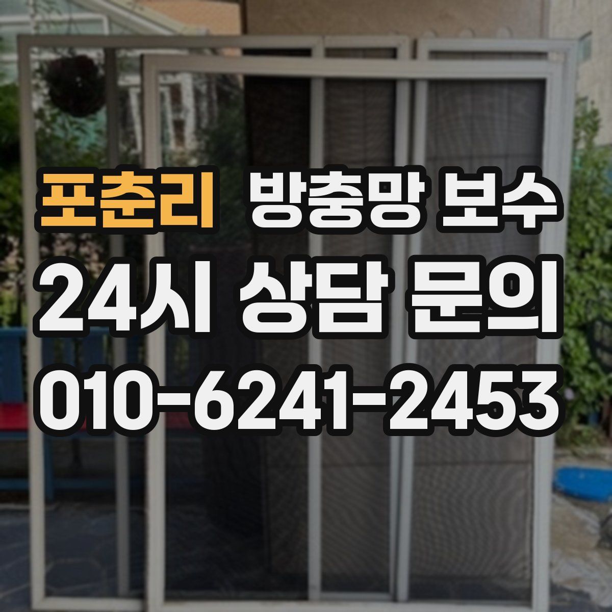 포춘리 방충망 보수