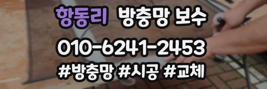 항동리 방충망 보수