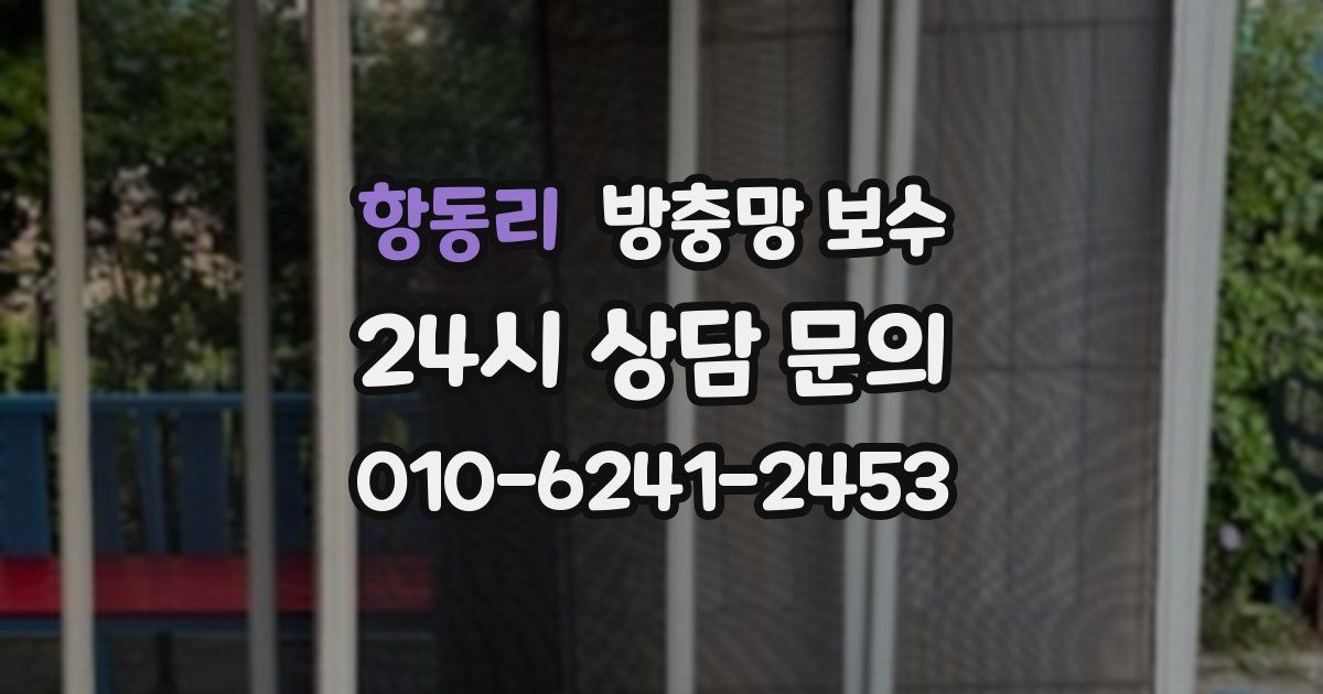 항동리 방충망 보수