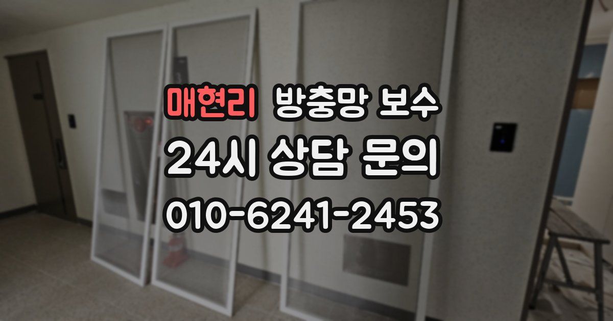 매현리 방충망 보수